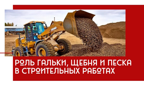 Роль гальки, щебня и песка в строительных работах в чайковском