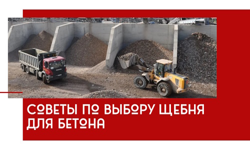 Советы по выбору щебня для бетона в чайковском