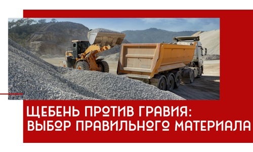 Щебень против гравия: выбор материала для строительных нужд в чайковском